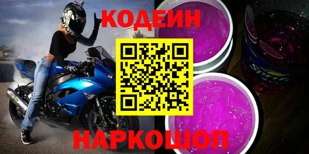 Кодеин напиток Lean (лин) Братск